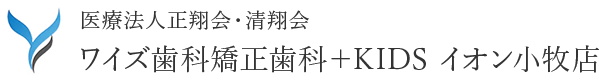 医療法人正翔会・清翔会 ワイズ歯科矯正歯科＋KIDS イオン小牧
