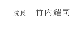 院長 竹内耀司